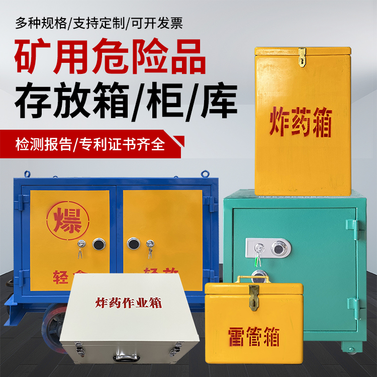 德庆爆破作业安全关键：为何必须配备专业危险品存放箱